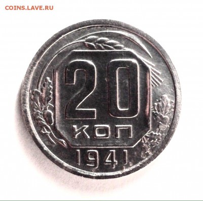20 копеек 1941 года - IMG_3410.JPG