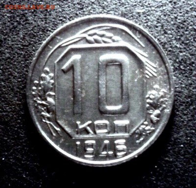 10 копеек 1946 года - IMG_3402.JPG