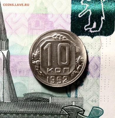 10 копеек 1952 года - IMG_3359.JPG