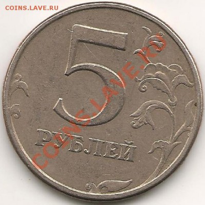 5рублей 1997 спмд шт 2.3 ? - out.597pnm