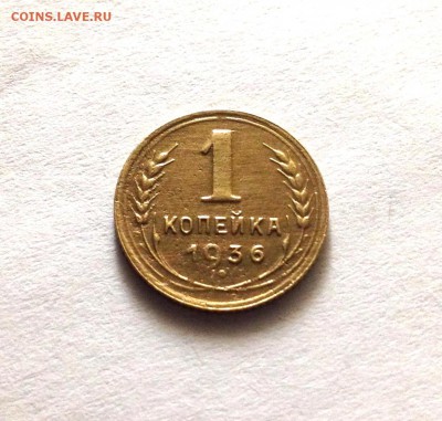 1 копейка 1936 года, кладовая - IMG_3414.JPG