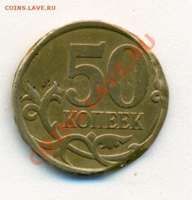 50 копеек брак гурта. Помогите оценить! - сканирование0001