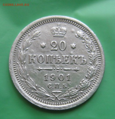 20 копеек 1901 спб-фз до 15.06.18.22-00 по МСК - IMG_9764.JPG