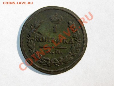 1 копейка 1828 КМ АМ Не частая! до 27.04.2011 21.00 МСК - 1к_1828_КМАМ_1