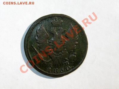 1 копейка 1830 КМ АМ Не частая! до 27.04.2011 21.00 МСК - 1к_1830_КМАМ_2