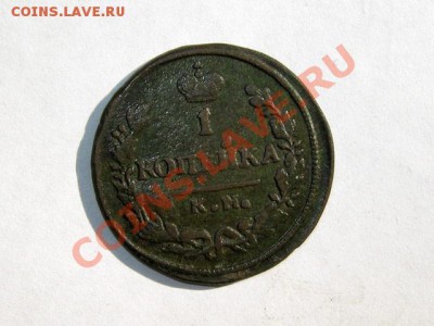 1 копейка 1830 КМ АМ Не частая! до 27.04.2011 21.00 МСК - 1к_1830_КМАМ_1