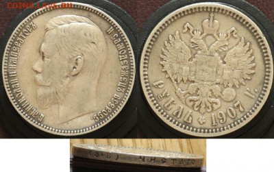 1 рубль 1907 ЭБ на оценку - Серебро 1 рубль 1907 ЭБ