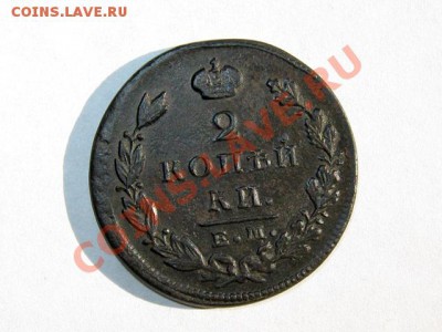 2 копейки 1828 ЕМ ИК Хорошая! до 27.04.2011 21.30 МСК - 2к.-1828_ЕМ-ИК_1