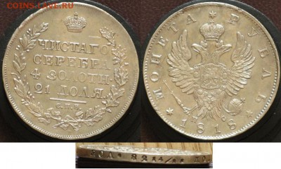 Серебро 1 рубль 1818 - Серебро 1рубль 1818