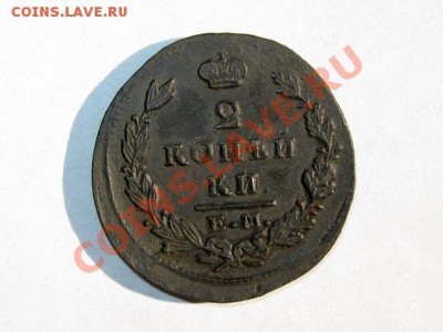 2 копейки 1829 ЕМ ИК Не частая! до 27.04.2011 21.30 МСК - 2к.-1829_ЕМ-ИК_1