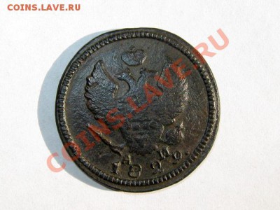 2 копейки 1829 КМ АМ Не частая! до 27.04.2011 22.00 МСК - 2к.-1829_КМ-АМ_2