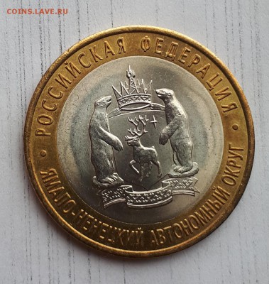10 рублей ЯНАО  до 12.06.2018 21.00 - 20180611_100626