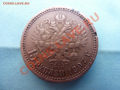 15 рублей 1897год. АГ,фуфелка до 2.05.11 в 22-00 - MEMO0030.JPG
