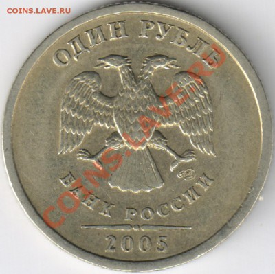 1 рубль 2005г. СПМД. шт. Б? - 5