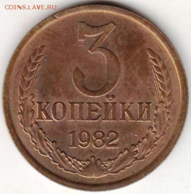 3 копейки 1982 г. ПЕРЕПУТКА до 18.06.18 г. в 23.00 - 001