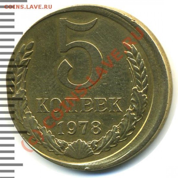 5 копеек 1978 - бу_0