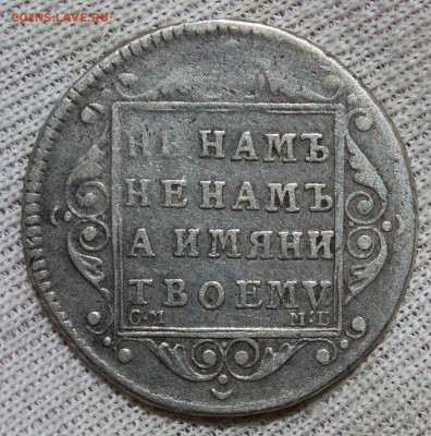 Полуполтинник 1798 года см мб - IMG_2443.JPG