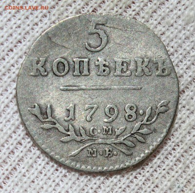 5 копеек 1798 года см мб - IMG_2452.JPG