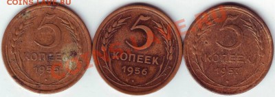 5 копеек 1955, 1956, 1957 до 30.04. в 19.00 - IMAGE0530.JPG