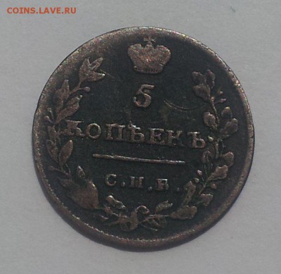 5 копеек 1815 - п1