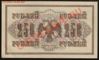 250 руб. 1917г. АГ-321 аUNC до 01.05.2011 в 23.00 по Москве. - 101 002