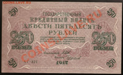 250 руб. 1917г. АГ-321 аUNC до 01.05.2011 в 23.00 по Москве. - 101 001