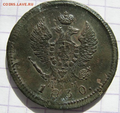 2 копейки 1830 км ам, сохран, родная патина - 1
