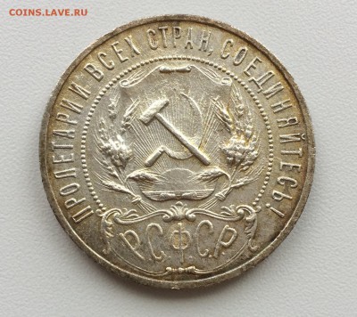 1 рубль 1921 до 15.06.18г. - IMG_1273.JPG