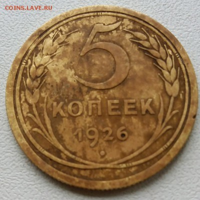 5 копеек 1926 - rps20180612_161143