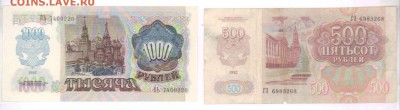 Лот бон СССР. 1000,500 руб. 1992 г. До 16.06.18 в 22.10 МСК. - 5229