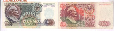 Лот бон СССР. 1000,500 руб. 1992 г. До 16.06.18 в 22.10 МСК. - 5229+