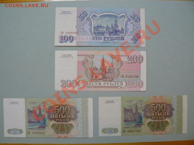 100, 200, 500 рублей 1993 год (лот 1) до 28.04.11 - P1020238.JPG