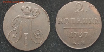 2 копейки 1797 года, ЕМ до 17.06.18 22:00 по Москв - 1797
