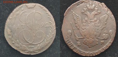5 копеек 1792 года, ЕМ до 17.06.18 22:00 по Москве - 1792