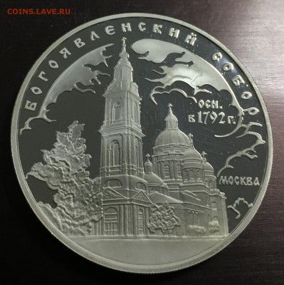 3 рубля Богоявленский собор  с 200 руб до 18.06.18 22:00 - IMG_0161-11-06-18-08-51.JPG
