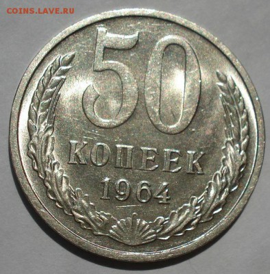50 копеек 1964 UNC СССР до 22:00 15.06.2018 - DSC05610.JPG
