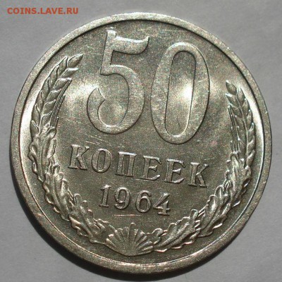 50 копеек 1964 UNC СССР до 22:00 15.06.2018 - DSC05614.JPG