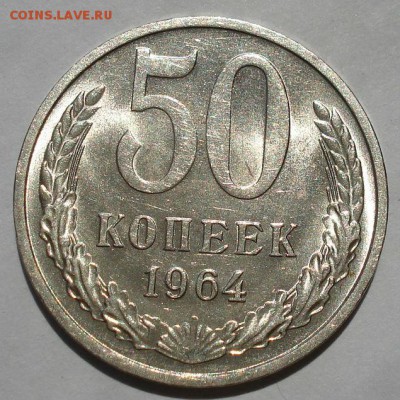 50 копеек 1964 UNC СССР до 22:00 15.06.2018 - DSC05615.JPG