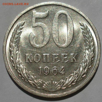 50 копеек 1964 UNC СССР до 22:00 15.06.2018 - DSC05620.JPG