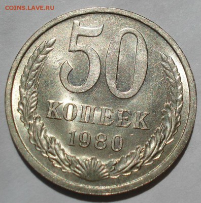 50 копеек 1980 UNC СССР до 22:00 15.06.2018 - DSC05513.JPG