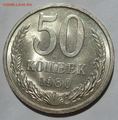 50 копеек 1980 UNC СССР до 22:00 15.06.2018 - DSC05511.JPG