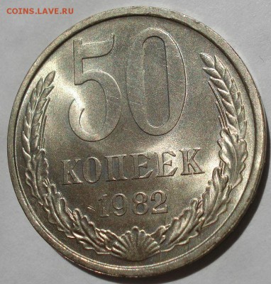 50 копеек 1982 UNC СССР до 22:00 15.06.2018 - DSC05525.JPG