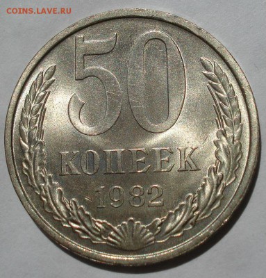 50 копеек 1982 UNC СССР до 22:00 15.06.2018 - DSC05523.JPG