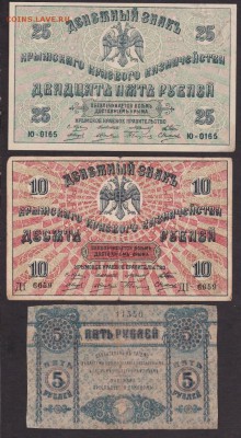 5, 10, 25 рублей 1918 года крым - 5.10.25 крым