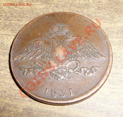 5 копеек 1831 ем фх. - P1090889.JPG