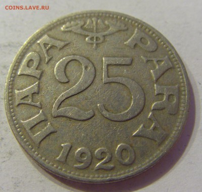 25 пара 1920 Югославия №2 17.06.2018 22:00 МСК - CIMG6391.JPG