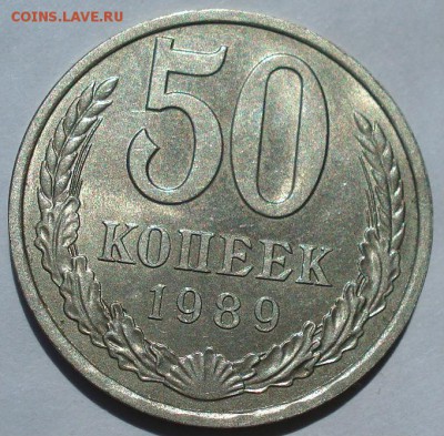 50 копеек 1989 аUNC СССР до 22:00 15.06.2018 - DSC05590.JPG