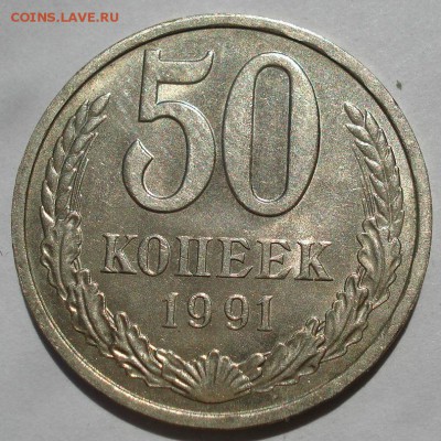 50 копеек 1991 "Л" аUNC СССР до 22:00 15.06.2018 - DSC05601.JPG