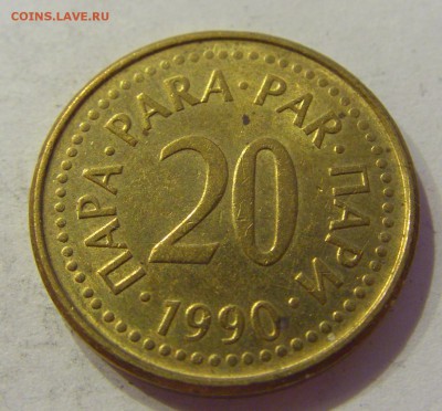 20 пара 1990 Югославия №1 17.06.2018 22:00 МСК - CIMG6403.JPG