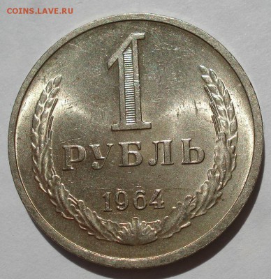 1 рубль 1964 аUNC СССР до 22:00 15.06.2018 - DSC05401.JPG